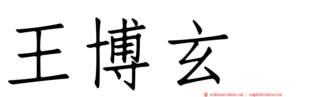 王博玄　